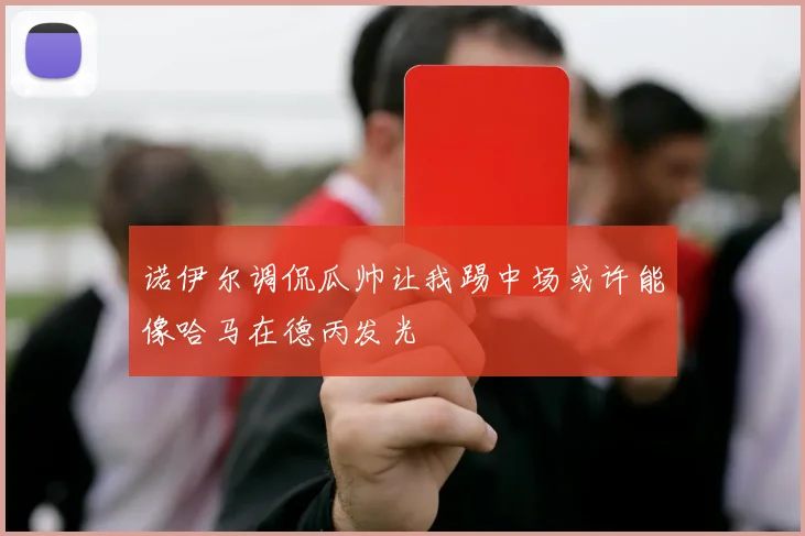 诺伊尔调侃瓜帅让我踢中场或许能像哈马在德丙发光