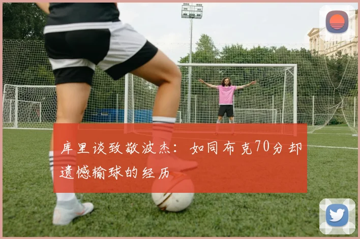 库里谈致敬波杰：如同布克70分却遗憾输球的经历