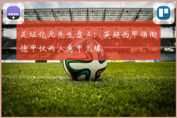 足坛亿元先生盘点：英超西甲领衔德甲仅两人意甲无缘
