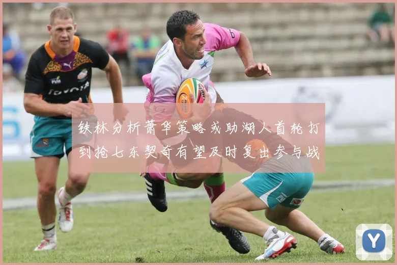 铁林分析萧华策略或助湖人首轮打到抢七东契奇有望及时复出参与战斗